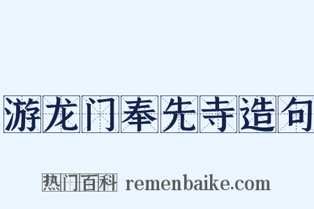 游龙门奉先寺造句是什么意思的图片